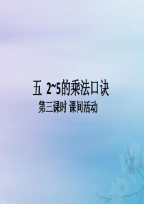 2018-2019学年二年级数学上册 第五单元 2-5的乘法口诀 第3课时 课间活动作业课件 北师大