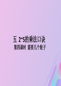 2018-2019学年二年级数学上册 第五单元 2-5的乘法口诀 第4课时 需要几个轮子作业课件 北