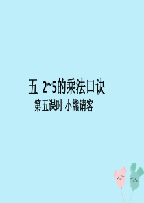 2018-2019学年二年级数学上册 第五单元 2-5的乘法口诀 第5课时 小熊请客作业课件 北师大