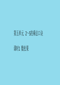 2018-2019学年二年级数学上册 第五单元 2-5的乘法口诀 课时1 作业课件 北师大版