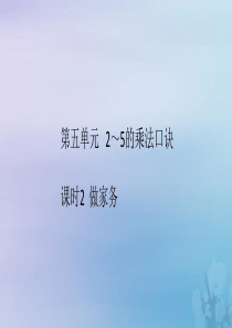 2018-2019学年二年级数学上册 第五单元 2-5的乘法口诀 课时2 作业课件 北师大版