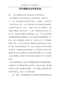 汽车维修企业年终总结