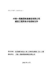 中铁一局合安项目部劳务分包招标文件(墩台身)