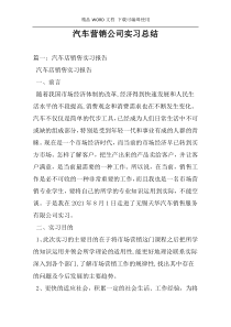 汽车营销公司实习总结