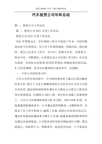 汽车租赁公司年终总结