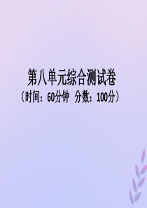 2018-2019学年二年级数学上册 第八单元 6-9的乘法口诀综合测试卷作业课件 北师大版