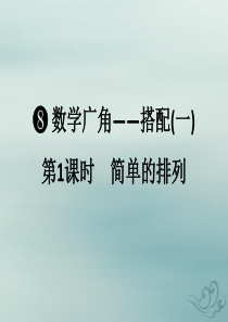 2018-2019学年二年级数学上册 第八单元 数学广角—搭配（一）第1课时 简单的排列作业课件 新