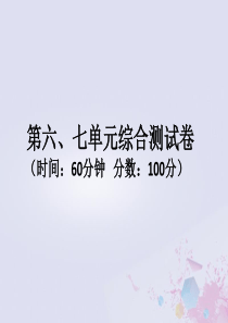 2018-2019学年二年级数学上册 第六、七单元综合测试卷作业课件 北师大版