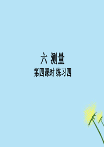 2018-2019学年二年级数学上册 第六单元 测量 第4课时 练习四作业课件 北师大版