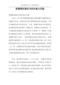 签署授权委托书的价值与风险