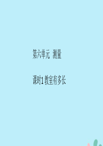 2018-2019学年二年级数学上册 第六单元 测量 课时1 作业课件 北师大版