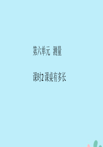 2018-2019学年二年级数学上册 第六单元 测量 课时2 作业课件 北师大版