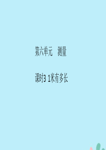 2018-2019学年二年级数学上册 第六单元 测量 课时3 作业课件 北师大版