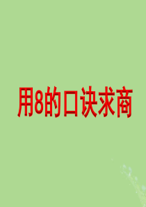 2018-2019学年二年级数学上册 第六单元 表内乘法和表内除法（二）《用8的口诀求商》教学课件 