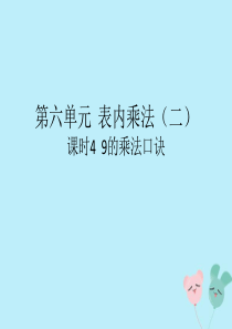 2018-2019学年二年级数学上册 第六单元 表内乘法（二）课时4 9的乘法口诀作业课件 新人教版