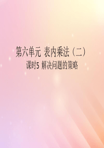 2018-2019学年二年级数学上册 第六单元 表内乘法（二）课时5 解决问题的策略作业课件 新人教