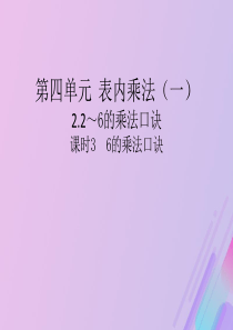 2018-2019学年二年级数学上册 第四单元 表内乘法（一）2 2-6的乘法口诀 课时3 6的乘法