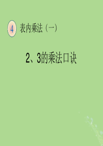 2018-2019学年二年级数学上册 第四单元 表内乘法（一）2、3的乘法口诀教学课件 新人教版