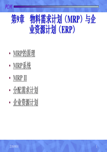 生产运作管理-9物料需求计划