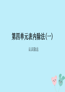 2018-2019学年二年级数学上册 第四单元 表内除法（一）课时4 认识除法作业课件 苏教版