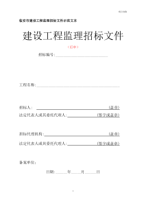 临安市建设工程监理招标文件示范文本