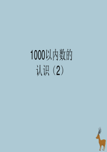 2018-2019学年二年级数学下册 第七单元 万以内数的认识 2 1000以内数的认识（2）教学课