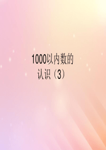 2018-2019学年二年级数学下册 第七单元 万以内数的认识 3 1000以内数的认识（3）教学课