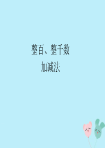 2018-2019学年二年级数学下册 第七单元 万以内数的认识 8 整十、整百、整千数加减法教学课件