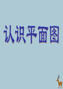 2018-2019学年二年级数学下册 第三单元 认识方向 认识平面图教学课件 苏教版