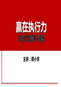 赢在执行力--执行力提升训练-学习执行力培训