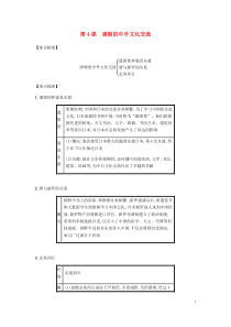 2019春七年级历史下册 第一单元 隋唐时期繁荣与开放的时代 第4课 唐朝的中外文化交流备考速记 新