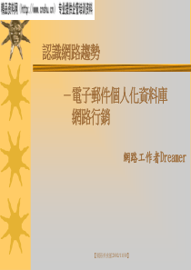 认识网络优势——电子邮件个人化资料库网路行销