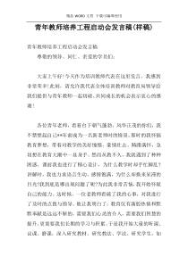 青年教师培养工程启动会发言稿(样稿)