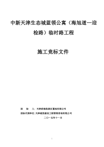 临时路施工(竞标文件、招标文件)