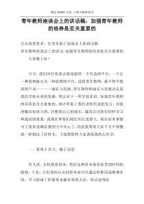 青年教师座谈会上的讲话稿：加强青年教师的培养是至关重要的