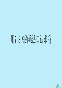 2018-2019学年二年级数学下册 第四单元 表内除法（二）用7，8，9的乘法口诀求商作业课件 新