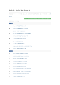 超大型工程项目管理实证研1