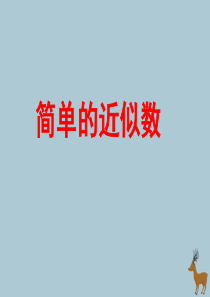 2018-2019学年二年级数学下册 第四单元 认识万以内的数 简单的近似数教学课件 苏教版