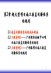 超大型项目施工新技术02