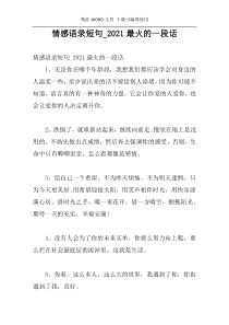 情感语录短句_2021最火的一段话