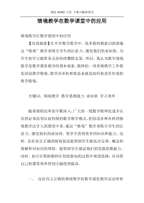 情境教学在数学课堂中的应用