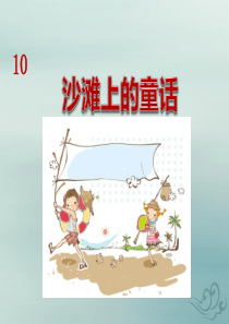 2018-2019学年二年级语文下册 第四单元 课文3 10 沙滩上的童话教学课件 新人教版