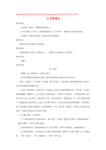 2018-2019学年五年级语文上册 第三单元 12 伊索寓言教案 苏教版