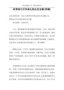 秋季高中开学典礼校长发言稿(样稿)