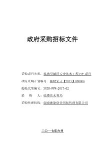 临澧县城区安全饮水工程PPP项目招标文件(终)