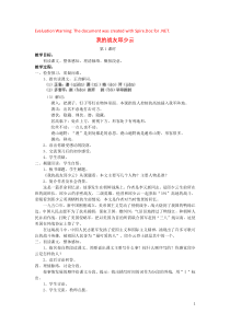 2018-2019学年五年级语文上册 第三单元 14 我的战友邱少云教案 语文S版