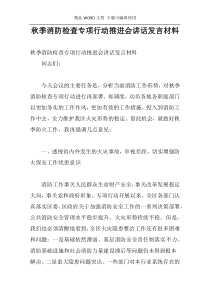 秋季消防检查专项行动推进会讲话发言材料