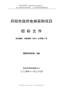 丹阳市政府电梯采购项目招标文件