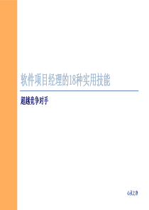 超越对手_软件项目经理的18种实用技能(