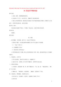 2018-2019学年五年级语文上册 第六单元 20 厄运打不垮的信念教案 苏教版